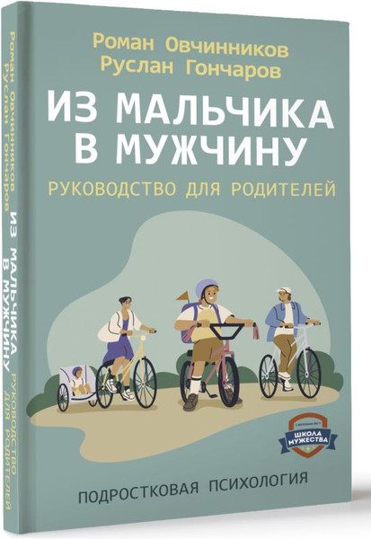 Изображение товара Книга АСТ Из мальчика в мужчину. Руководство для родителей (Овчинников Роман, твердая обложка)