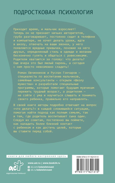 Изображение товара Книга АСТ Из мальчика в мужчину. Руководство для родителей (Овчинников Роман, твердая обложка)