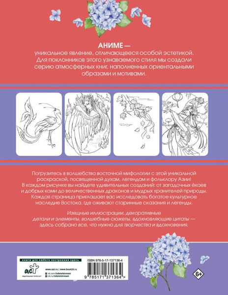 Изображение товара Раскраска АСТ Империи духов. Книга для творчества в стиле аниме и манга