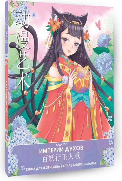 Изображение товара Раскраска АСТ Империи духов. Книга для творчества в стиле аниме и манга