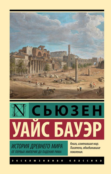 Изображение товара Книга АСТ История Древнего мира, мягкая обложка (Бауэр Сьюзен)