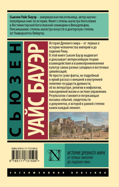 Изображение товара Книга АСТ История Древнего мира, мягкая обложка (Бауэр Сьюзен)