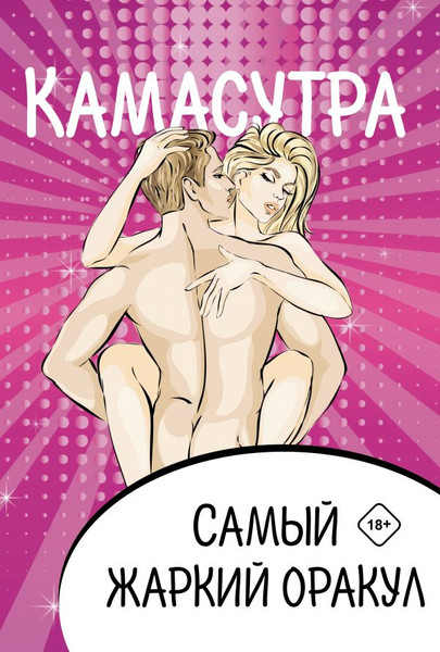 Изображение товара Гадальные карты АСТ Камасутра. Самый жаркий оракул (9785171535711)