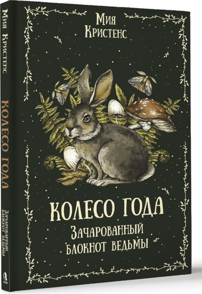 Изображение товара Записная книжка АСТ Колесо года. Зачарованный блокнот ведьмы (Мия Кристенс 9785171747619)