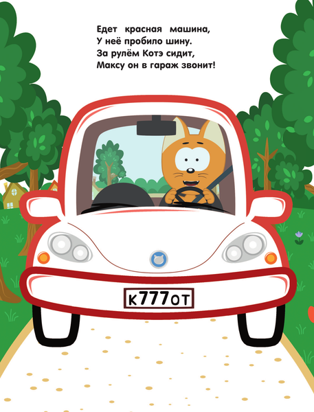 Изображение товара Раскраска АСТ Котенок Котэ. Машинки, мягкая обложка