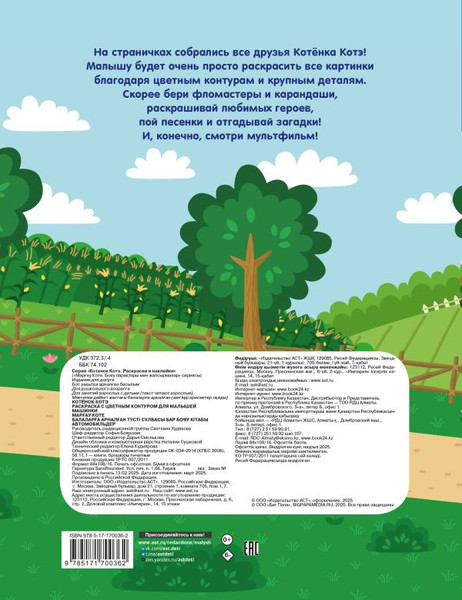 Изображение товара Раскраска АСТ Котенок Котэ. Машинки, мягкая обложка