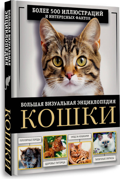 Изображение товара Энциклопедия АСТ Кошки, твердая обложка (Смирнов Дмитрий, Спектор Анна)