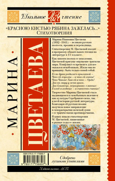 Изображение товара Книга АСТ Красною кистью рябина зажглась, твердая обложка (Цветаева Марина)