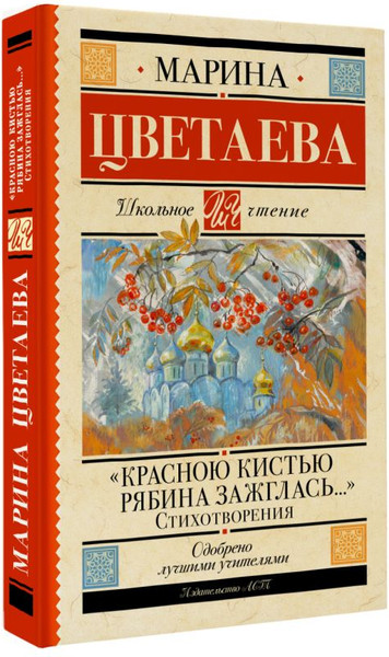 Изображение товара Книга АСТ Красною кистью рябина зажглась, твердая обложка (Цветаева Марина)