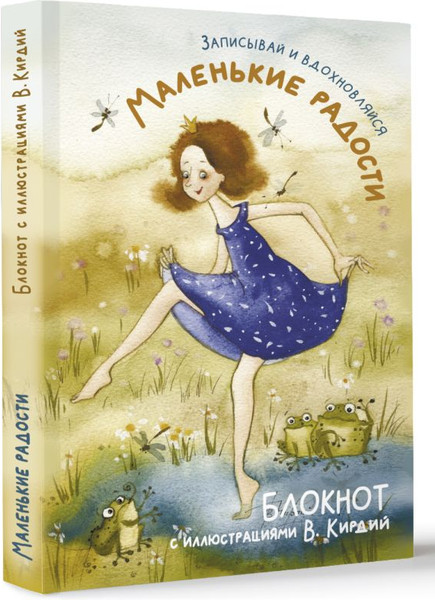 Изображение товара Записная книжка АСТ Маленькие радости. Записывай и вдохновляйся (Кирдий Виктория 9785171736064)