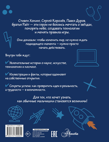 Изображение товара Энциклопедия АСТ Мальчики, которые изменили мир, твердая обложка (Чупин Андрей и др.)