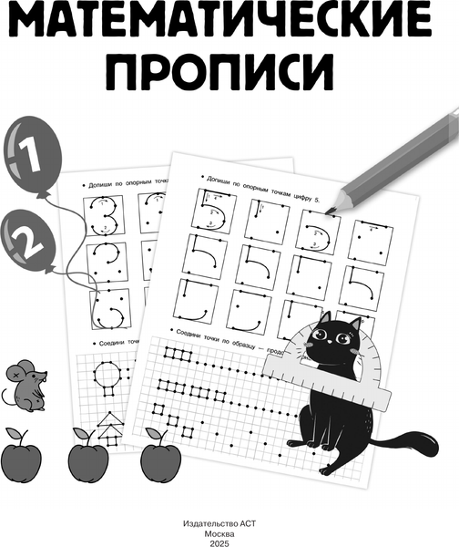 Изображение товара Пропись АСТ Математические прописи, мягкая обложка (Дмитриева Валентина)