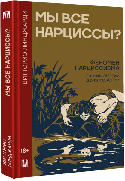 Изображение товара Книга АСТ Мы все нарциссы? Твердая обложка (Линджарди Витторио)