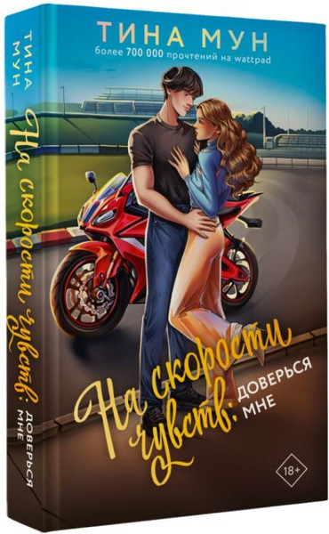 Изображение товара Книга АСТ На скорости чувств: доверься мне, твердая обложка (Мун Тина)