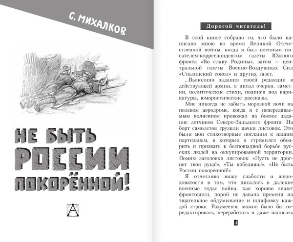 Изображение товара Книга АСТ Не быть России покоренной! Твердая обложка (Михалков Сергей и др. )