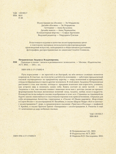 Изображение товара Книга АСТ Однажды в сказке. Читаем и развиваемся с психологом (Петрановская Людмила, твердая обложка)