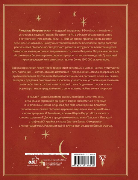 Изображение товара Книга АСТ Однажды в сказке. Читаем и развиваемся с психологом (Петрановская Людмила, твердая обложка)