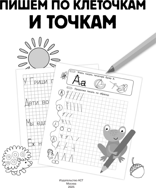 Изображение товара Пропись АСТ Пишем по клеточкам и точкам, мягкая обложка (Дмитриева Валентина)