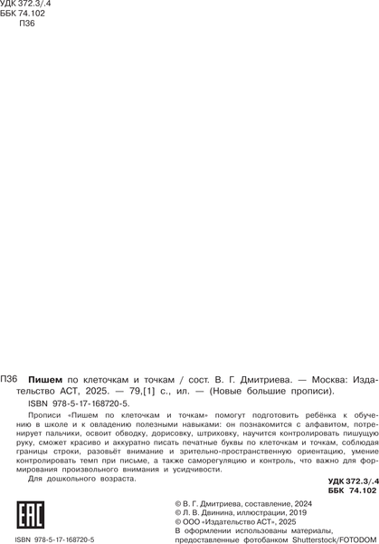 Изображение товара Пропись АСТ Пишем по клеточкам и точкам, мягкая обложка (Дмитриева Валентина)