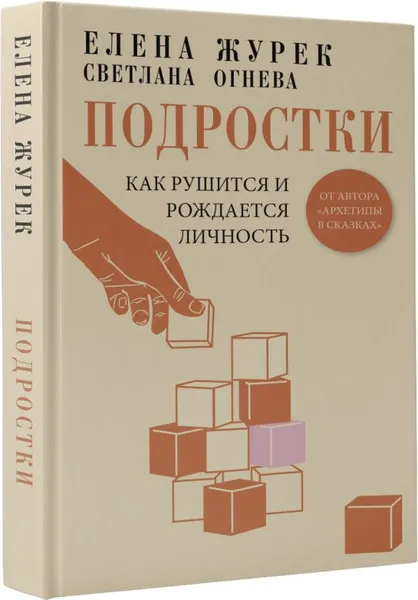 Изображение товара Нехудожественная книга АСТ Подростки. Как рушится и рождается личность, твердая обложка (Журек Елена, Огнева Светлана)