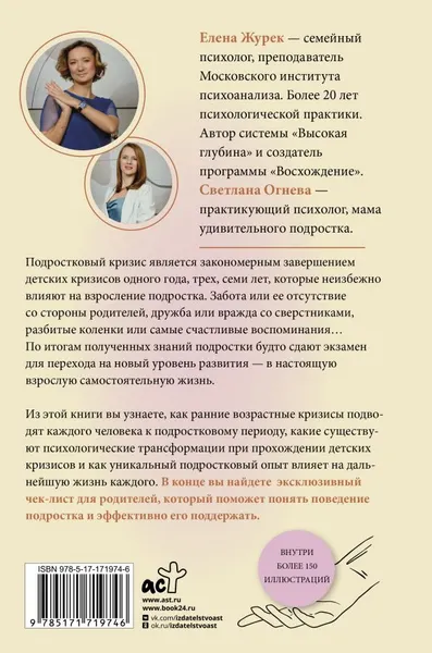 Изображение товара Нехудожественная книга АСТ Подростки. Как рушится и рождается личность, твердая обложка (Журек Елена, Огнева Светлана)
