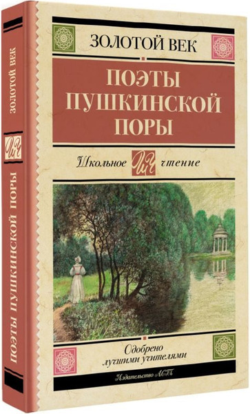 Изображение товара Книга АСТ Поэты Пушкинской поры, твердая обложка (Баратынский Евгений и др.)