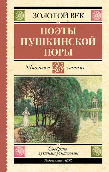 Изображение товара Книга АСТ Поэты Пушкинской поры, твердая обложка (Баратынский Евгений и др.)