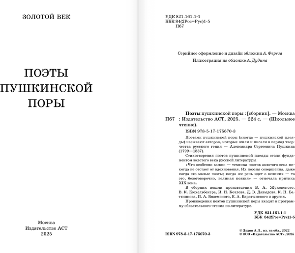 Изображение товара Книга АСТ Поэты Пушкинской поры, твердая обложка (Баратынский Евгений и др.)