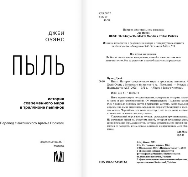 Изображение товара Книга АСТ Пыль. История современного мира в триллионе пылинок (Оуэнс Джей)