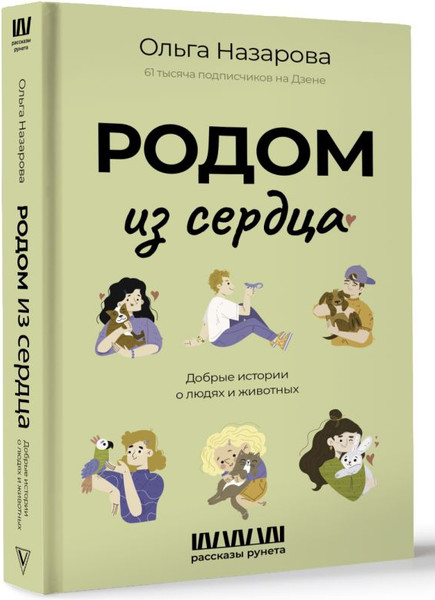 Изображение товара Книга АСТ Родом из сердца, твердая обложка (Назарова Ольга)