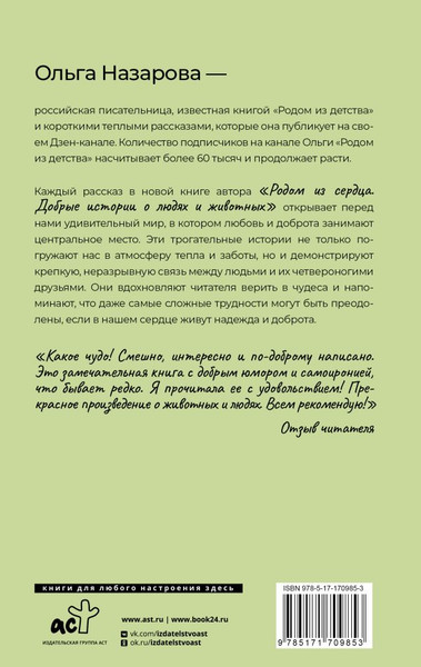 Изображение товара Книга АСТ Родом из сердца, твердая обложка (Назарова Ольга)