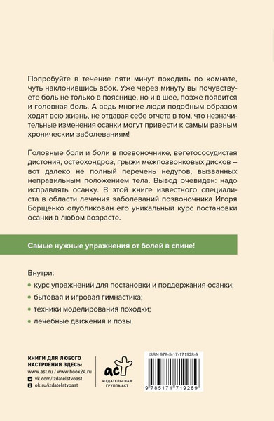 Изображение товара Книга АСТ Система Живая осанка, мягкая обложка (Борщенко Игорь)