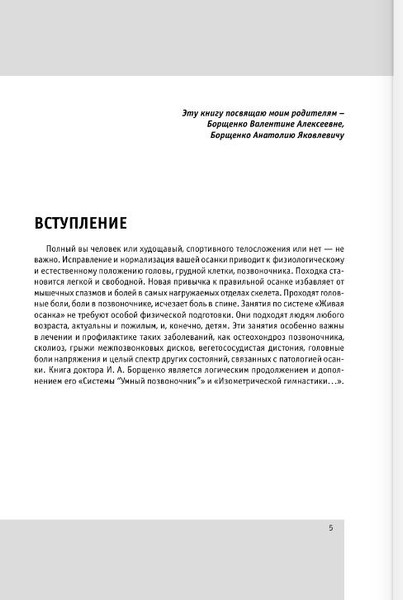 Изображение товара Книга АСТ Система Живая осанка, мягкая обложка (Борщенко Игорь)