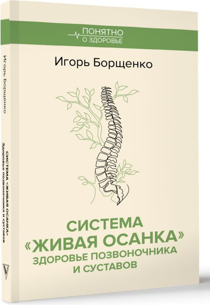 Изображение товара Книга АСТ Система Живая осанка, мягкая обложка (Борщенко Игорь)
