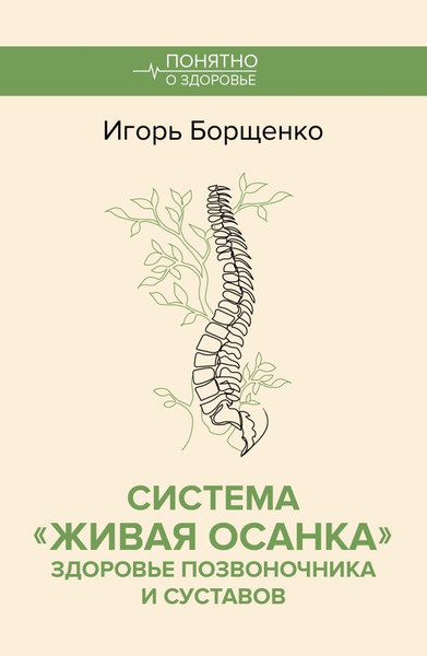 Изображение товара Книга АСТ Система Живая осанка, мягкая обложка (Борщенко Игорь)