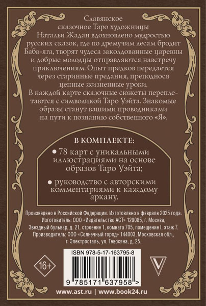 Изображение товара Гадальные карты АСТ Славянское сказочное Таро (Жадан Наталья 9785171637958)