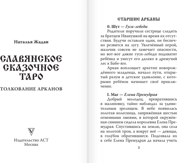 Изображение товара Гадальные карты АСТ Славянское сказочное Таро (Жадан Наталья 9785171637958)