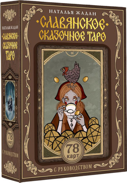 Изображение товара Гадальные карты АСТ Славянское сказочное Таро (Жадан Наталья 9785171637958)