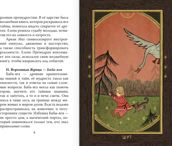 Изображение товара Гадальные карты АСТ Славянское сказочное Таро (Жадан Наталья 9785171637958)