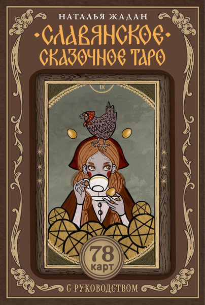 Изображение товара Гадальные карты АСТ Славянское сказочное Таро (Жадан Наталья 9785171637958)