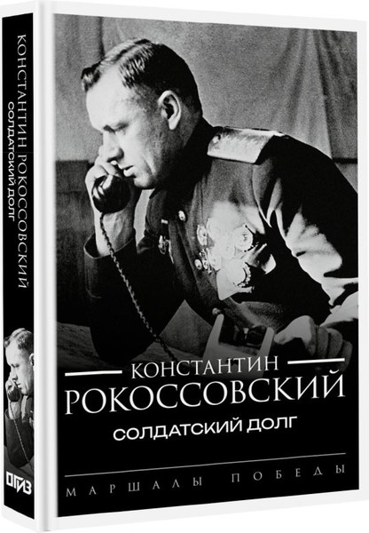 Изображение товара Книга АСТ Солдатский долг, твердая обложка (Рокоссовский Константин)