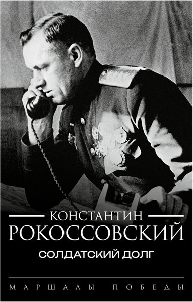 Изображение товара Книга АСТ Солдатский долг, твердая обложка (Рокоссовский Константин)