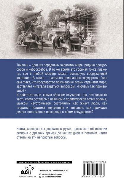 Изображение товара Книга АСТ Тайвань. Полная история страны, твердая обложка (Нечаев Сергей)