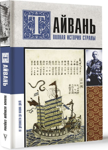 Изображение товара Книга АСТ Тайвань. Полная история страны, твердая обложка (Нечаев Сергей)