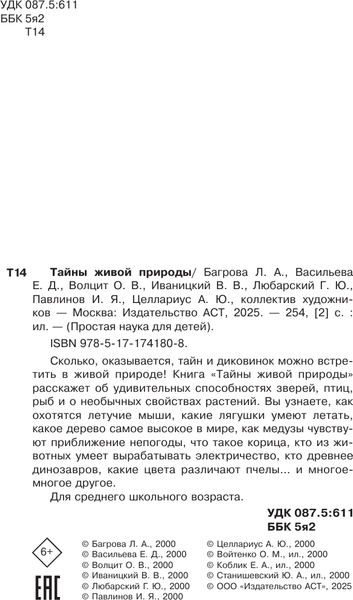 Изображение товара Энциклопедия АСТ Тайны живой природы, твердая обложка (Волцит О., Иваницкий В. )