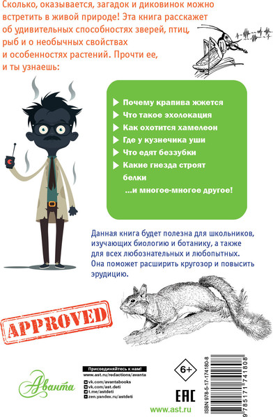Изображение товара Энциклопедия АСТ Тайны живой природы, твердая обложка (Волцит О., Иваницкий В. )