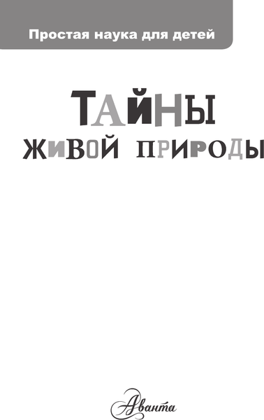 Изображение товара Энциклопедия АСТ Тайны живой природы, твердая обложка (Волцит О., Иваницкий В. )