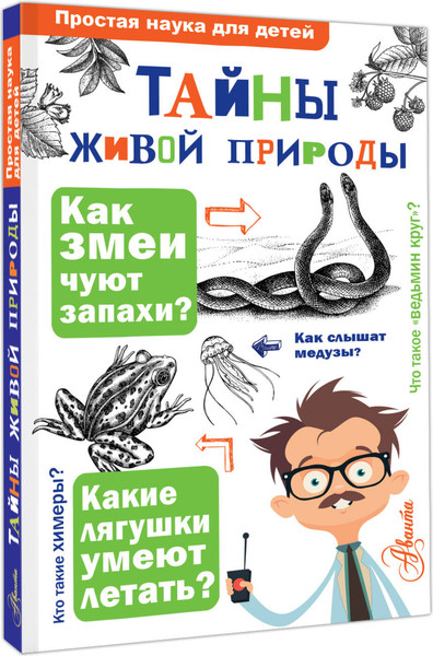 Изображение товара Энциклопедия АСТ Тайны живой природы, твердая обложка (Волцит О., Иваницкий В. )