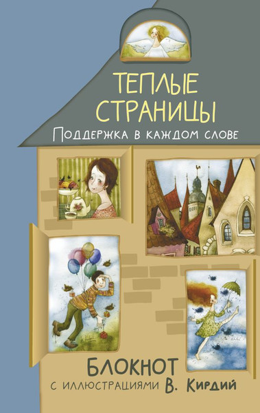 Изображение товара Записная книжка АСТ Теплые страницы. Поддержка в каждом слове (Кирдий Виктория 9785171683696)