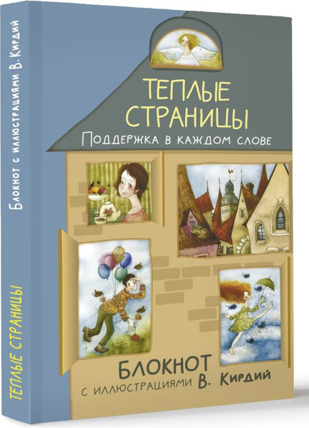 Изображение товара Записная книжка АСТ Теплые страницы. Поддержка в каждом слове (Кирдий Виктория 9785171683696)